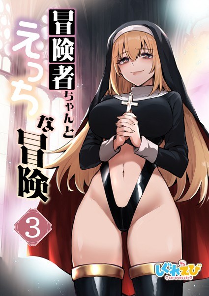 冒険者ちゃんとえっちな冒険 白塗り修正版 メイン画像