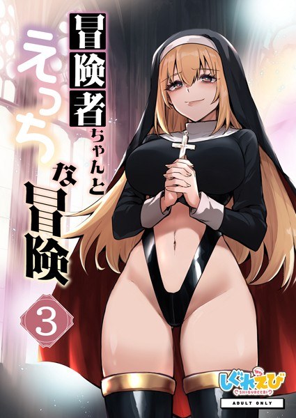 冒険者ちゃんとえっちな冒険 棒塗り修正版 メイン画像