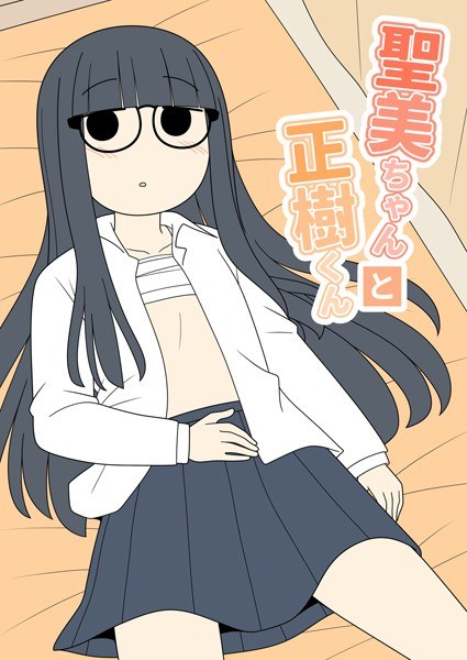聖美ちゃんと正樹くん【白抜き修正版】 メイン画像