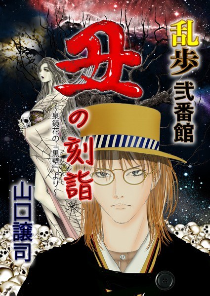 乱歩弐番館 丑の刻詣 〜泉鏡花の『黒壁』より〜