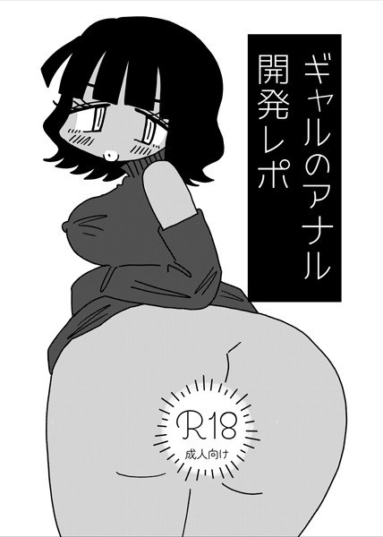 ギャルのアナル開発レポ(単話) メイン画像