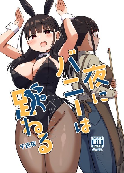 夜にバニーは（ベッドで）跳ねる メイン画像