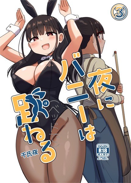 夜にバニーは（ベッドで）跳ねる【分冊版】（単話） メイン画像