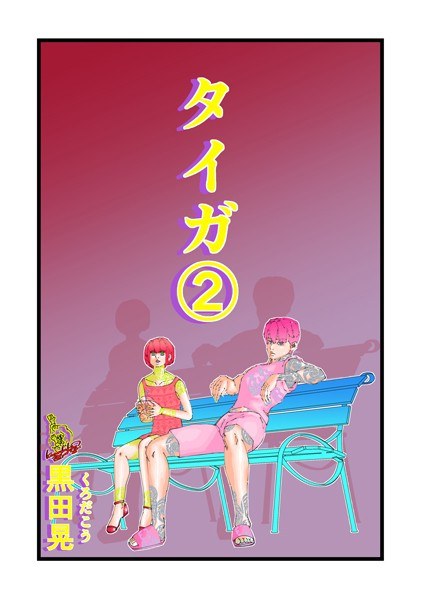 タイガ(単話)