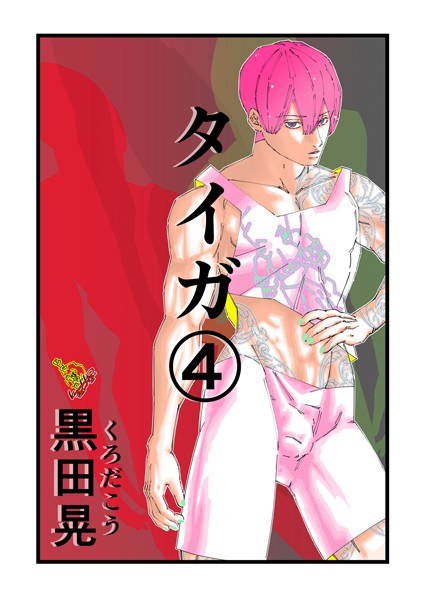 タイガ(単話)