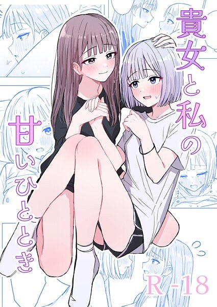 貴女と私の甘いひととき（単話） メイン画像
