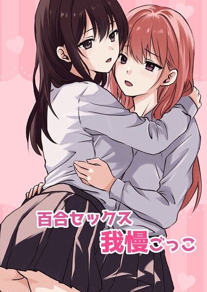 百合セックス我慢ごっこ(単話)