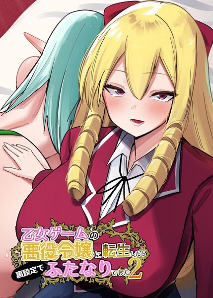 乙女ゲームの悪役令嬢に転生したら裏設定でふたなりでした【棒消し修正版】（単話） メイン画像