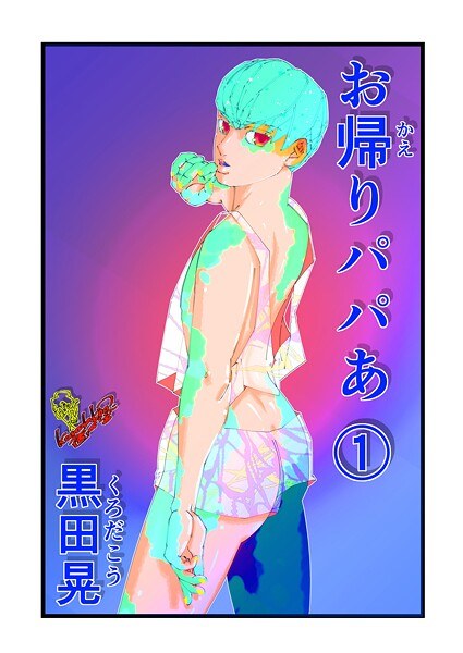お帰りパパあ(単話)