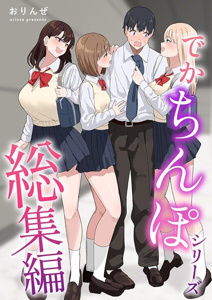 でかちんぽシリーズ総集編【分冊版】（単話） メイン画像
