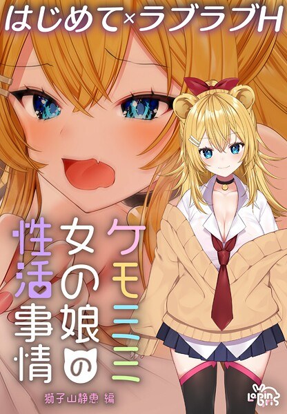 ケモミミ女の娘の性活事情 -獅子山静恵編-【白抜き修正版】 メイン画像