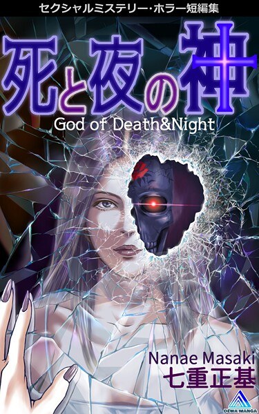 Sexual Mystery Horror Short Story Collection: Death and the God of Night
