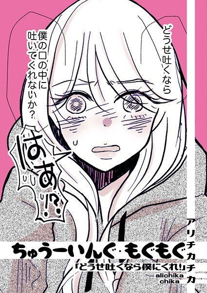 ちゅうーいんぐ・もぐもぐ「どうせ吐くなら僕にくれ！」（単話）