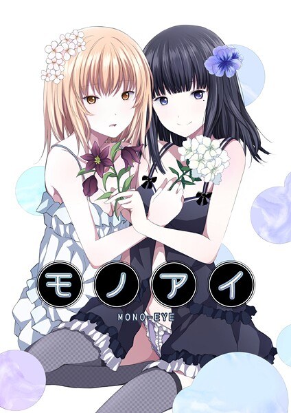 モノアイ