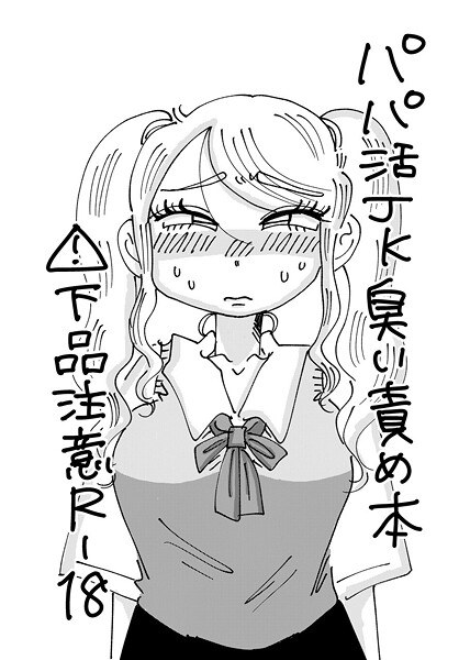 パパ活JK臭い責め本(単話) メイン画像