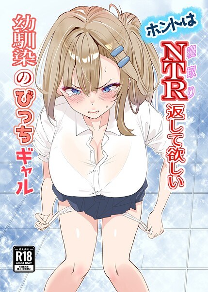 ホントはNTR返して欲しい幼馴染のびっちギャル(単話)