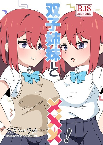 双子姉妹と×××！（単話）