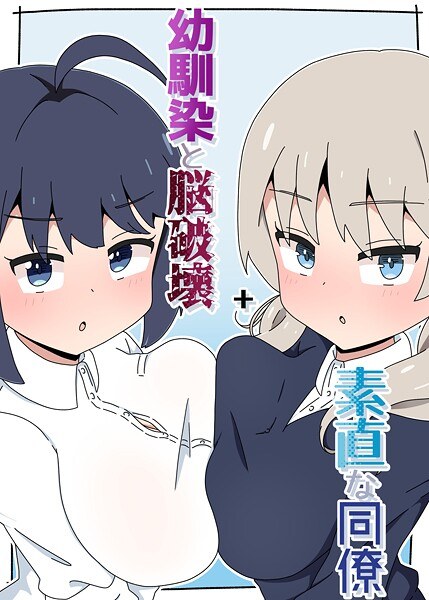 幼馴染と脳破壊＋素直な同僚