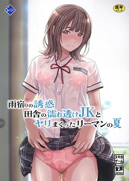 雨宿りの誘惑〜田舎の濡れ透けJKとヤりまくったリーマンの夏〜 メイン画像