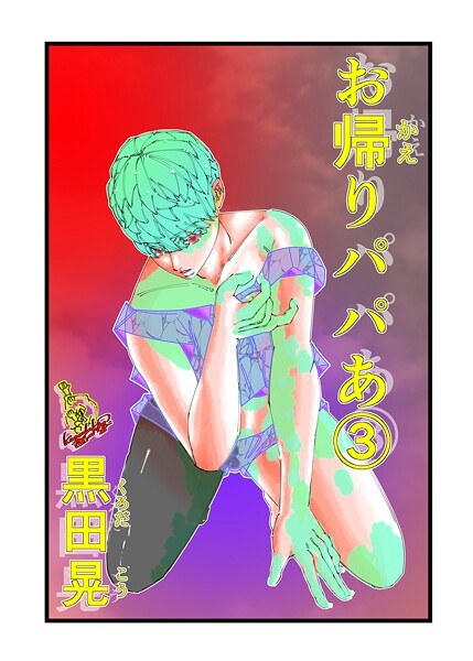 お帰りパパあ(単話)