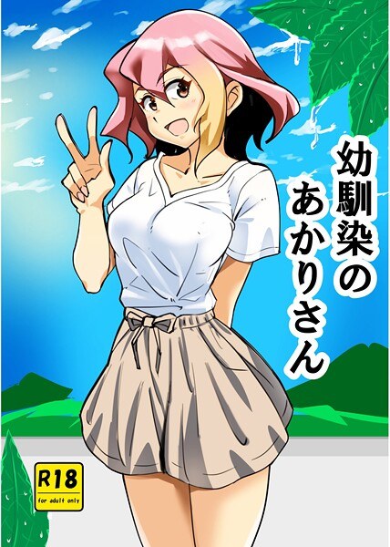 My childhood friend Akari (single story)