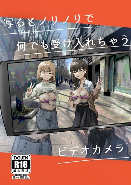 写るとノリノリで何でも受け入れちゃうビデオカメラ【白抜き修正版】(単話)