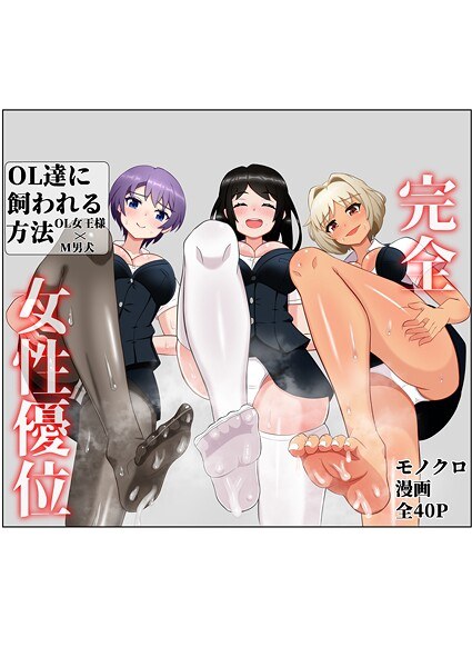 OL達に飼われる方法(単話)