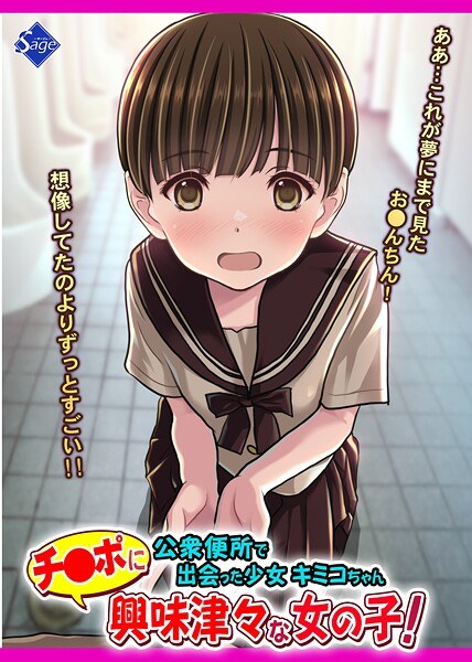 チ●ポに興味津々な女の子!〜公衆便所で出会った少女キミコちゃん〜