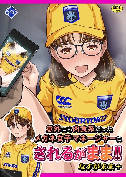 意外にも肉食系だったメガネ女子マネージャーにされるがまま！！ なすがまま＋ メイン画像