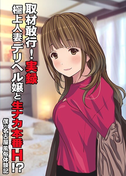 Interviewing! True story Raw sex with the best married woman delivery health girl! ? ~My Nagoya customs experience~ (single story) メイン画像