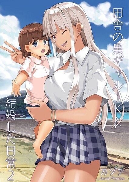 田舎の黒ギャルJKと結婚した日常【R-18版】（単話） メイン画像