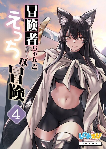 冒険者ちゃんとえっちな冒険 白塗り修正版 4巻 メイン画像