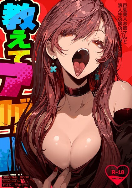 教えてアゲル〜巨乳美人お姉さんと浪人生の僕の○○○なお話〜（白抜き版） メイン画像