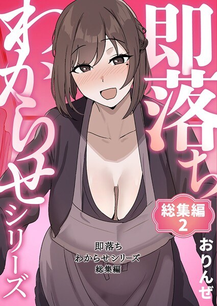即落ちわからせシリーズ総集編 メイン画像
