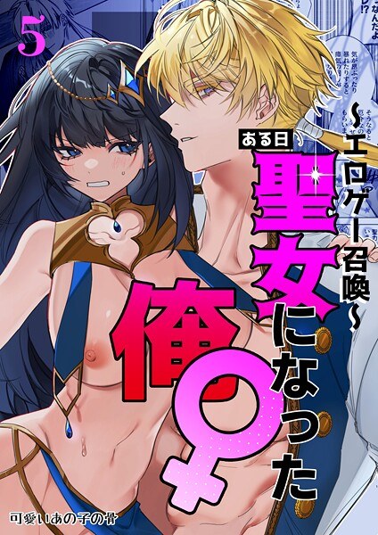 〜エロゲー召喚〜ある日聖女になった俺♀(単話) メイン画像