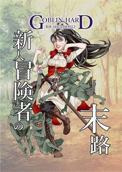 The fate of a new adventurer (single story)