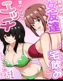 再会した女友達と宅飲みしながら昔のノリでエッチしまくった話