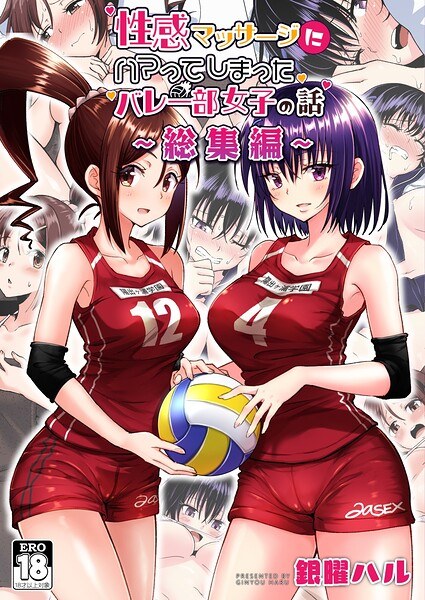 排球部少女沉迷于色情按摩的故事~合集~