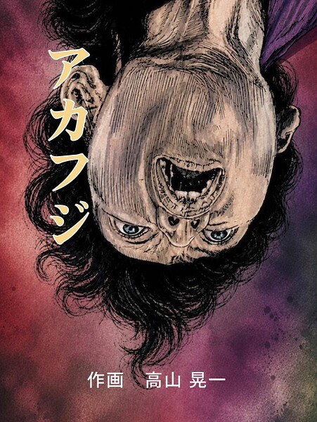 アカフジ（単話）