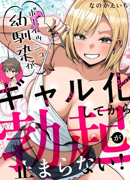 ボーイッシュ幼馴染がギャル化してから勃起が止まらない!