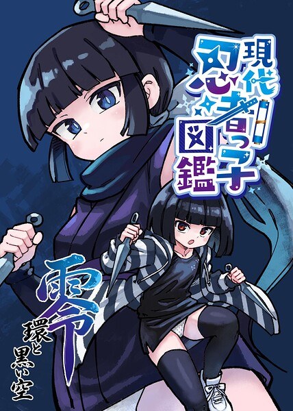 現代忍者っ子図鑑 零 環と黒い空(単話)