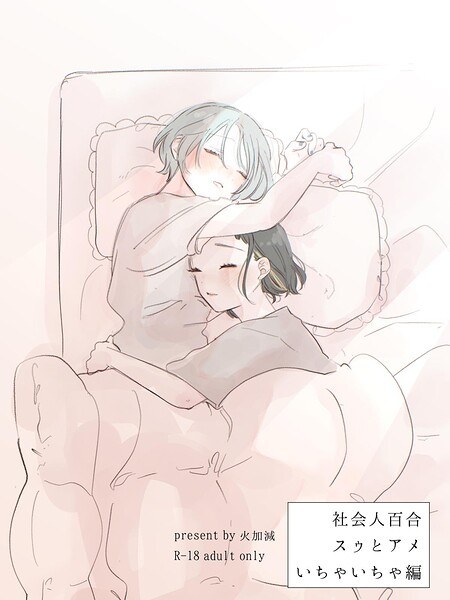 社会人百合スゥとアメ【成人向け版】(単話) メイン画像