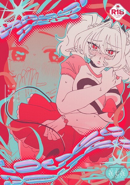 ナ七ナ