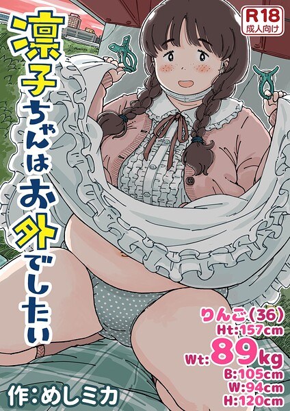 凛子ちゃんはお外でしたい メイン画像