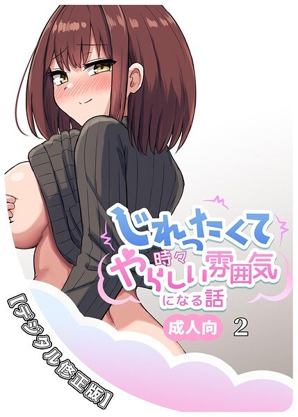 じれったくて時々やらしい雰囲気になる話 成人向【デジタル修正版】