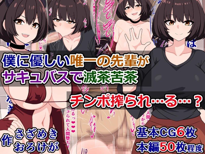 僕に優しい唯一の先輩がサキュバスで滅茶苦茶チンポ搾られ…る…?