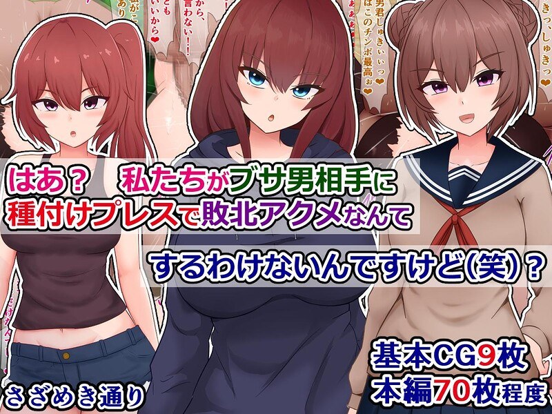 はあ? 私たちがブサ男相手に種付けプレスで敗北アクメなんてするわけないんですけど(笑)?