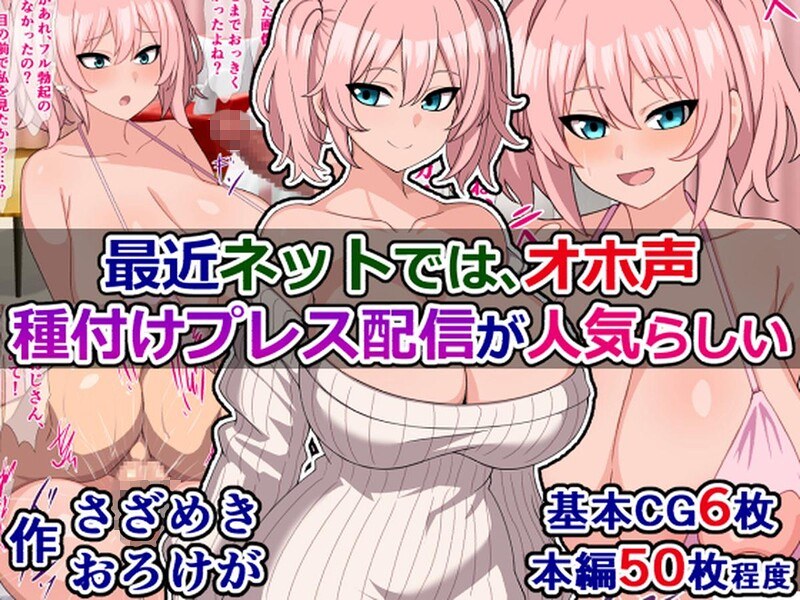 最近ネットでは、オホ声種付けプレス配信が人気らしい