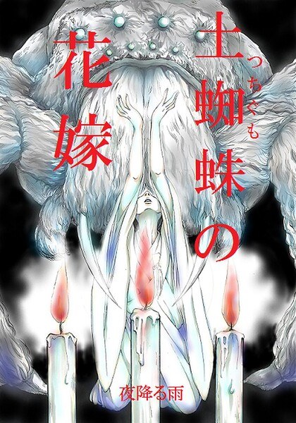 土蜘蛛の花嫁(単話) メイン画像