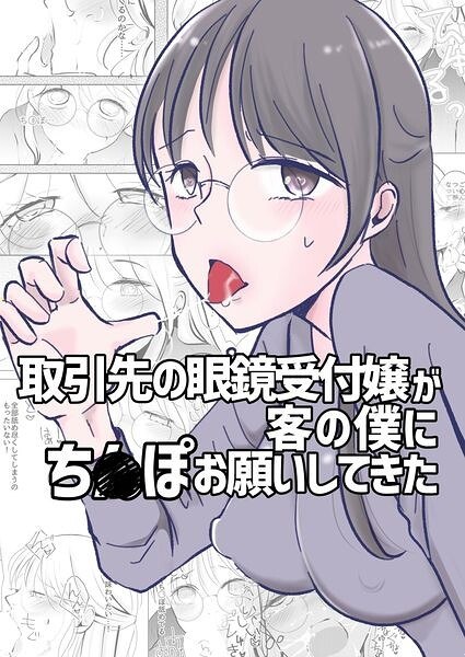 取引先の眼鏡受付嬢が客の僕にち○ぽお願いしてきた(単話) メイン画像